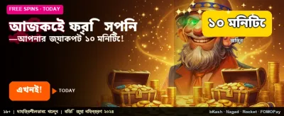 এখনই যোগ দিন ফ্রি বোনাস পান